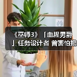 《巫师3》「血腥男爵」任务设计者 曾害怕把游戏搞砸(图1) 《巫师3》「血腥男爵」任务设计者 曾害怕把游戏搞砸(图1)