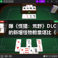 曝《怪猎:荒野》DLC的新增怪物数量堪比《冰原》!(图3) 曝《怪猎:荒野》DLC的新增怪物数量堪比《冰原》!(图3)