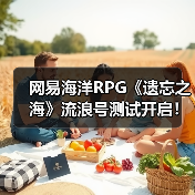 网易海洋RPG《遗忘之海》流浪号测试开启！实机预告发布（图4）