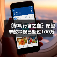 《黎明行者之血》愿望单数量现已超过100万（图1）