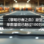 《黎明行者之血》愿望单数量现已超过100万（图4）