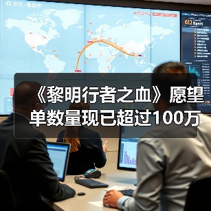 《黎明行者之血》愿望单数量现已超过100万（图2）
