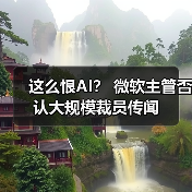 这么恨AI？ 微软主管否认大规模裁员传闻（图2）