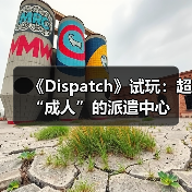 《Dispatch》试玩:超“成人”的派遣中心(图1) 《Dispatch》试玩:超“成人”的派遣中心(图1)