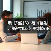曝《辐射3》与《辐射：新维加斯》重制版正在开发中（图3）