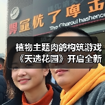 植物主题肉鸽构筑游戏《天选花园》开启全新试玩,3月发售!(图1) 植物主题肉鸽构筑游戏《天选花园》开启全新试玩,3月发售!(图1)