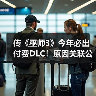 传《巫师3》今年必出付费DLC！原因关联公司财务目标（图4）