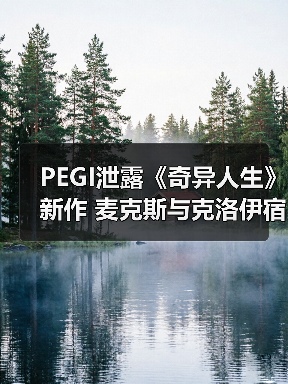 PEGI泄露《奇异人生》新作 麦克斯与克洛伊宿命重逢(图1) PEGI泄露《奇异人生》新作 麦克斯与克洛伊宿命重逢(图1)