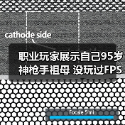 职业玩家展示自己95岁神枪手祖母 没玩过FPS但瞄准天赋惊人(图3) 职业玩家展示自己95岁神枪手祖母 没玩过FPS但瞄准天赋惊人(图3)