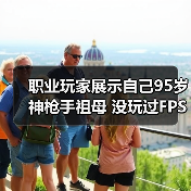 职业玩家展示自己95岁神枪手祖母 没玩过FPS但瞄准天赋惊人(图1) 职业玩家展示自己95岁神枪手祖母 没玩过FPS但瞄准天赋惊人(图1)