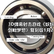 3D弹幕射击游戏《妖妖剑戟梦想》复刻版1月22日发售（图1）