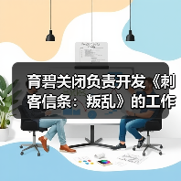 育碧关闭负责开发《刺客信条：叛乱》的工作室 三周前才刚刚成立工会（图4）