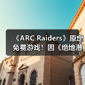 《ARC Raiders》原定免费游戏!因《绝地潜兵2》变付费买断(图2) 《ARC Raiders》原定免费游戏!因《绝地潜兵2》变付费买断(图2)