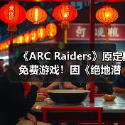 《ARC Raiders》原定免费游戏!因《绝地潜兵2》变付费买断(图1) 《ARC Raiders》原定免费游戏!因《绝地潜兵2》变付费买断(图1)