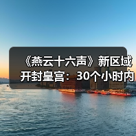 《燕云十六声》新区域开封皇宫：30个小时内容 NPC超3000人（图3）