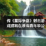 传《星际争霸》射击游戏或将在暴雪嘉年华公布（图2）