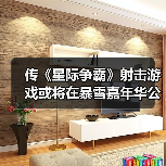 传《星际争霸》射击游戏或将在暴雪嘉年华公布（图3）