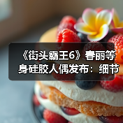 《街头霸王6》春丽等身硅胶人偶发布：细节很逼真！（图3）