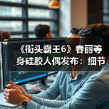 《街头霸王6》春丽等身硅胶人偶发布：细节很逼真！（图4）