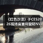 《红色沙漠》于CES2026现场官宣将登陆NVIDIA GeForce NOW(图3) 《红色沙漠》于CES2026现场官宣将登陆NVIDIA GeForce NOW(图3)