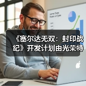 《塞尔达无双：封印战纪》开发计划由光荣特库摩提出（图2）