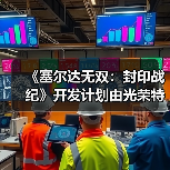 《塞尔达无双：封印战纪》开发计划由光荣特库摩提出（图4）