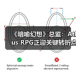 《暗喻幻想》总监：Atlus RPG正迎关键转折点（图1）