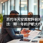 历代任天堂首发阵容对比:哪一年的护航大作最强?(图2) 历代任天堂首发阵容对比:哪一年的护航大作最强?(图2)