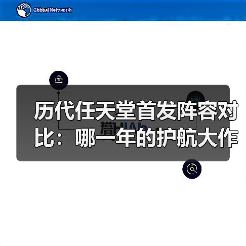 历代任天堂首发阵容对比:哪一年的护航大作最强?(图4) 历代任天堂首发阵容对比:哪一年的护航大作最强?(图4)