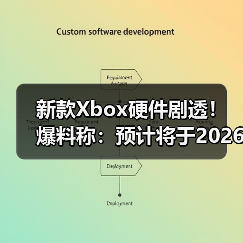 新款Xbox硬件剧透!爆料称:预计将于2026年正式亮相(图4) 新款Xbox硬件剧透!爆料称:预计将于2026年正式亮相(图4)