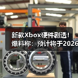 新款Xbox硬件剧透!爆料称:预计将于2026年正式亮相(图2) 新款Xbox硬件剧透!爆料称:预计将于2026年正式亮相(图2)
