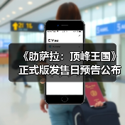 《肋萨拉：顶峰王国》正式版发售日预告公布（图4）