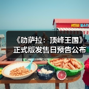 《肋萨拉：顶峰王国》正式版发售日预告公布（图1）