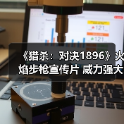《猎杀：对决1896》火焰步枪宣传片 威力强大（图1）