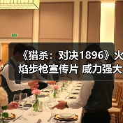 《猎杀：对决1896》火焰步枪宣传片 威力强大（图3）