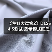 《荒野大镖客2》DLSS 4.5测试 质量模式画质甚至超过了原生分辨率（图3）