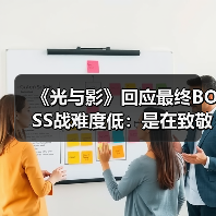 《光与影》回应最终BOSS战难度低：是在致敬《FF10》（图3）