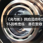 《光与影》回应最终BOSS战难度低：是在致敬《FF10》（图2）