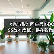 《光与影》回应最终BOSS战难度低：是在致敬《FF10》（图1）