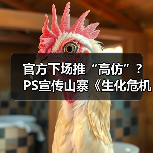 官方下场推“高仿”?PS宣传山寨《生化危机》惹争议(图3) 官方下场推“高仿”?PS宣传山寨《生化危机》惹争议(图3)