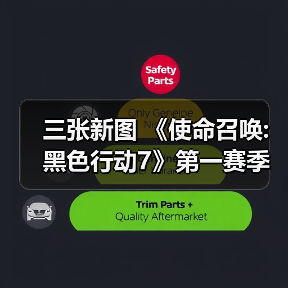 三张新图 《使命召唤:黑色行动7》第一赛季季中更新（图3）