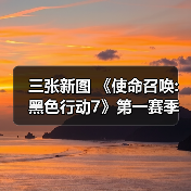 三张新图 《使命召唤:黑色行动7》第一赛季季中更新（图1）