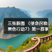 三张新图 《使命召唤:黑色行动7》第一赛季季中更新（图4）