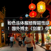 粉色连体服翘臀超性感！国外博主《剑星》伊芙新3D图（图2）