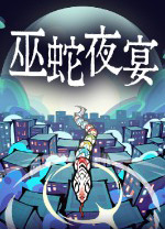 巫蛇夜宴中文版 