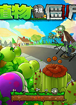 植物大战僵尸无双版 v2.05