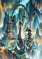 九天求仙单机版 v1.4.7