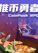 推币勇者中文版 v0.1.6.089