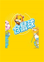 仓鼠球2010中文版 