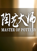 陶艺大师电脑版 v0.9.9